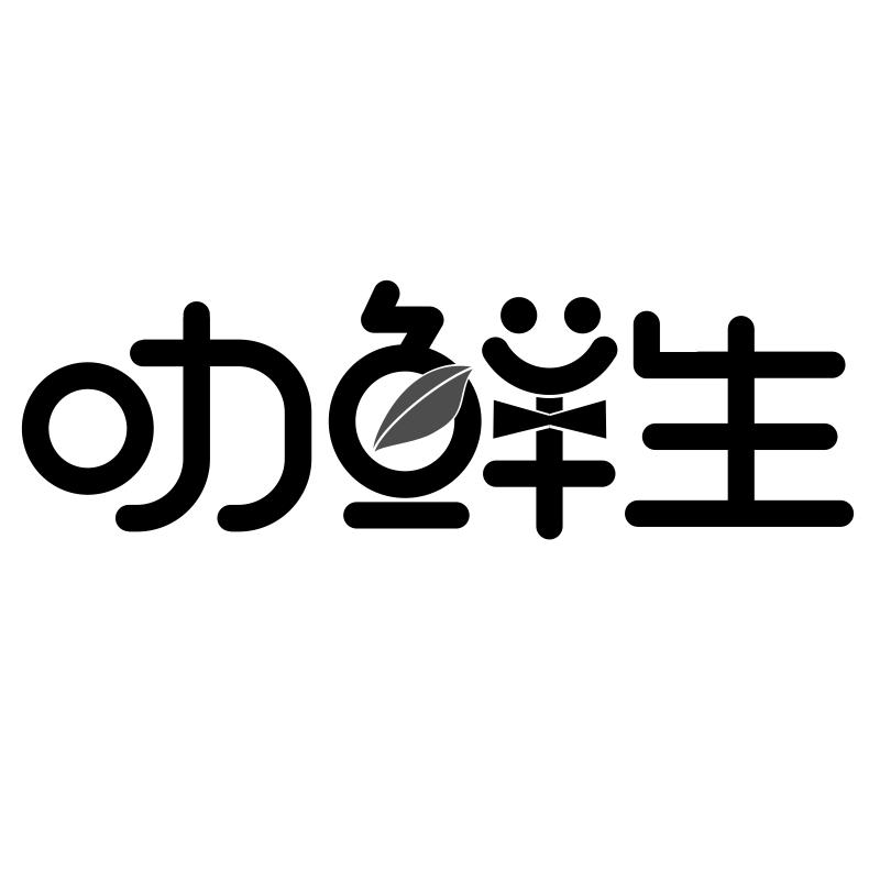 转让商标-叻鲜生