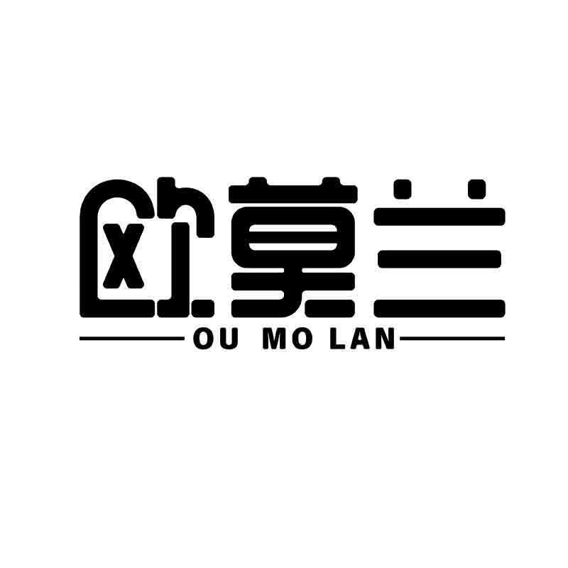 转让商标-欧莫兰