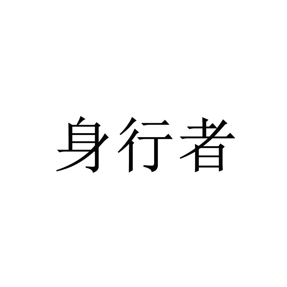 转让商标-身行者