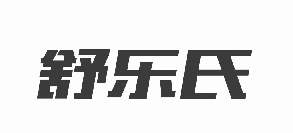 舒乐氏logo图片