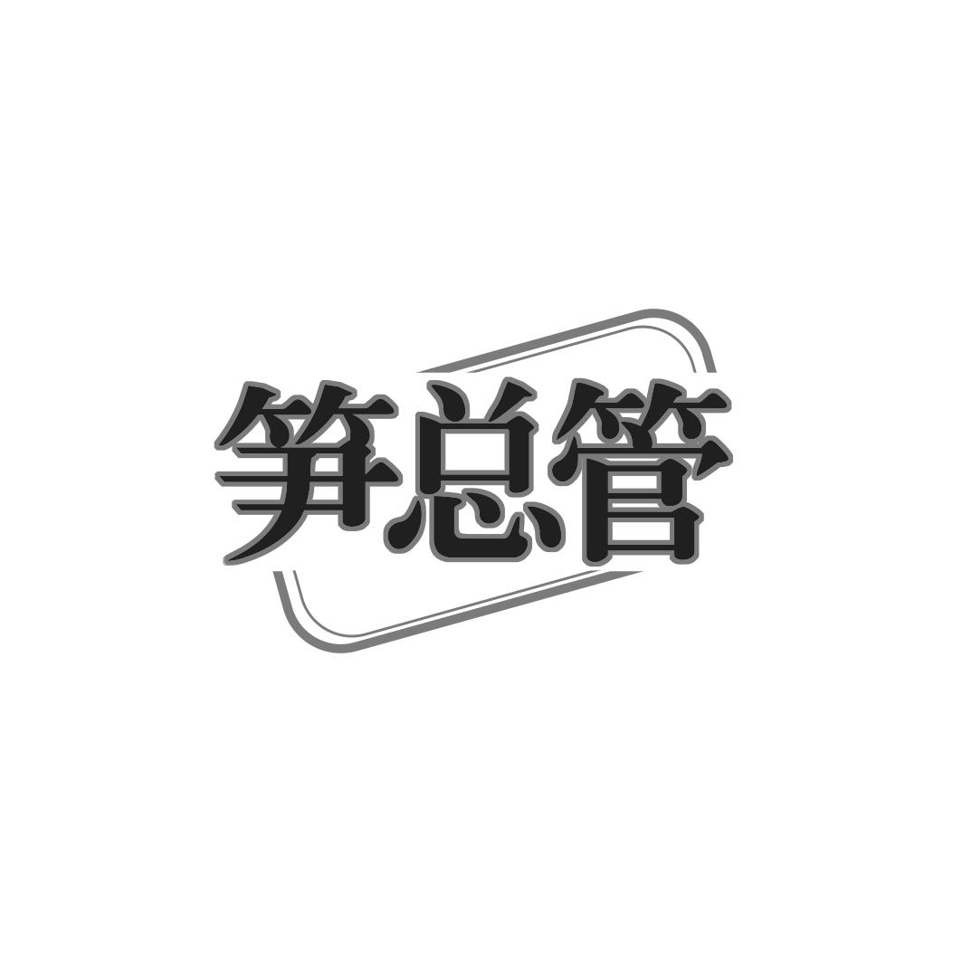 转让商标-笋总管