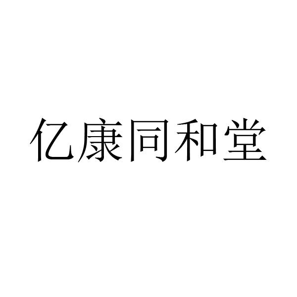 商标文字亿康同和堂商标注册号 53589009,商标申请人周口市淮阳区羲城