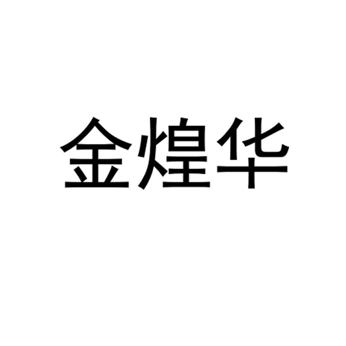 转让商标-金煌华