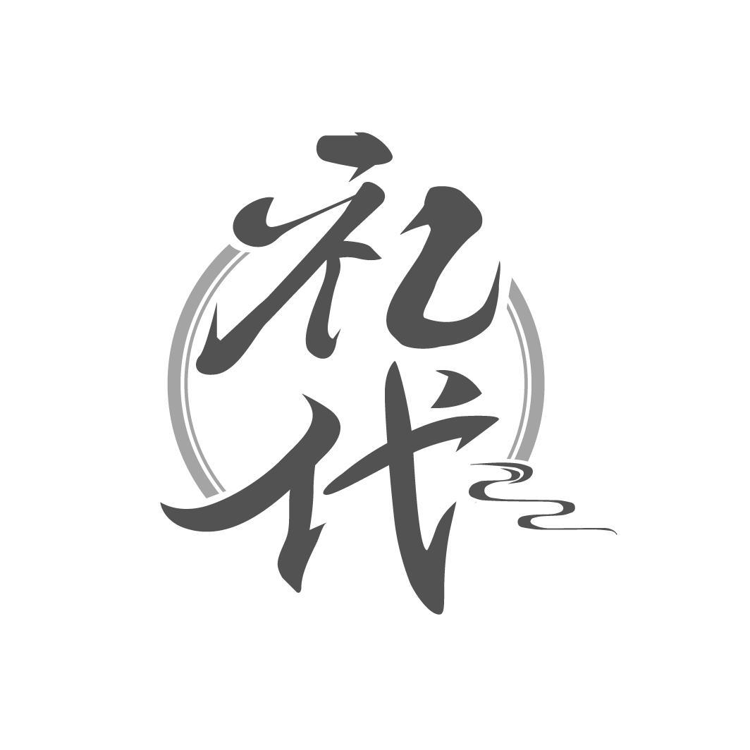 转让商标-礼代
