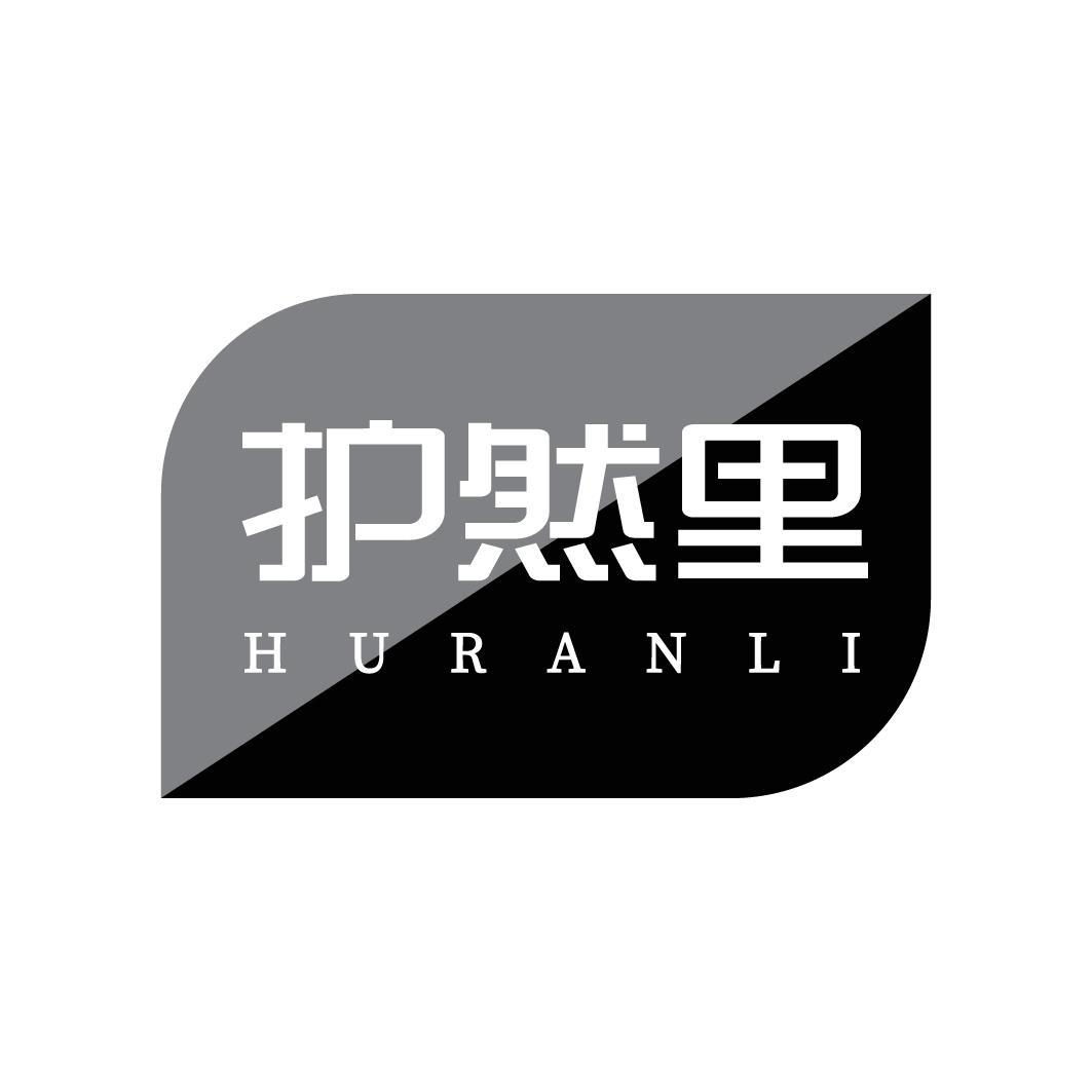 转让商标-护然里