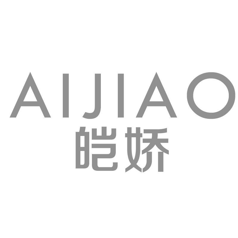 转让商标-皑娇