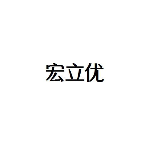 转让商标-宏立优