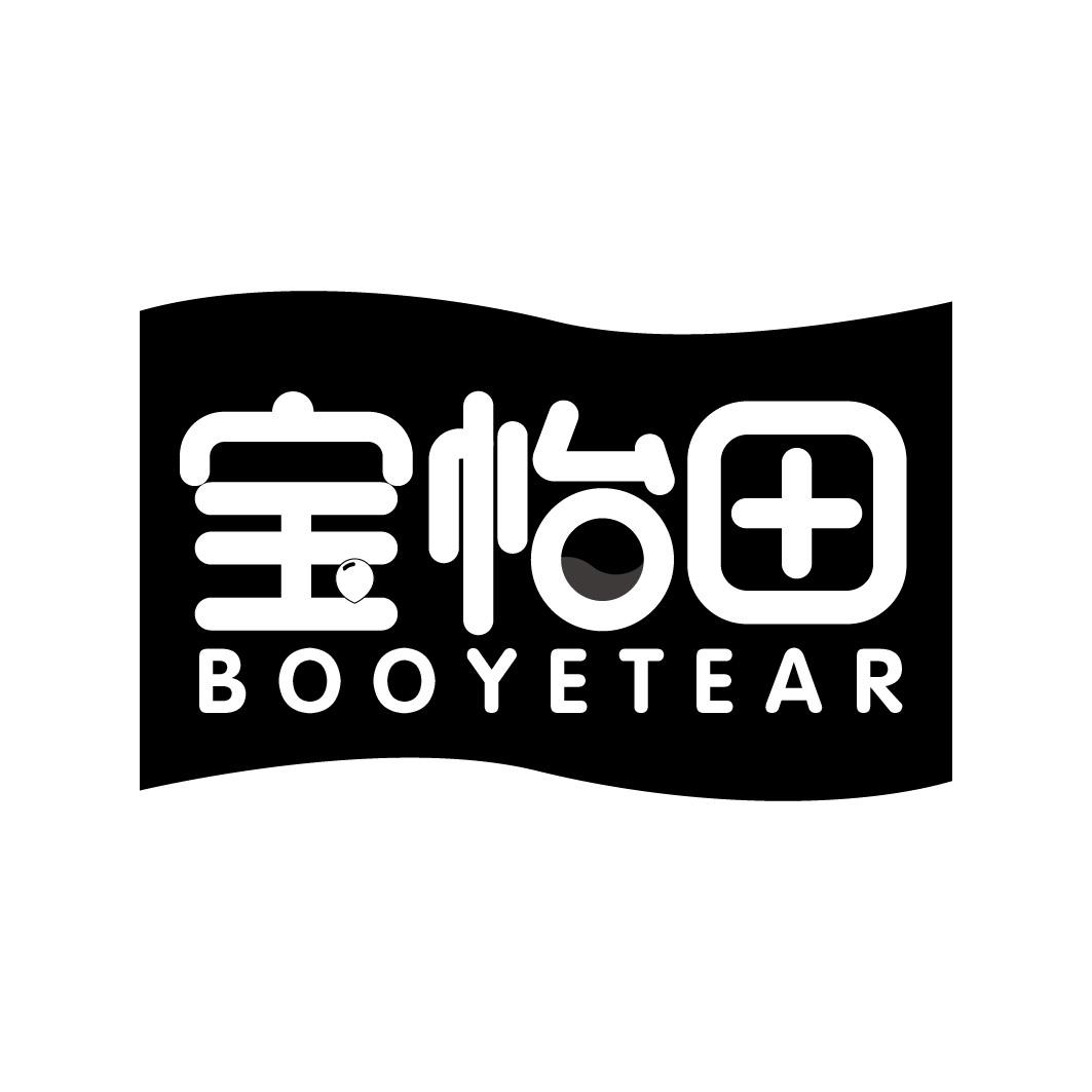 转让商标-宝怡田 BOOYETEAR