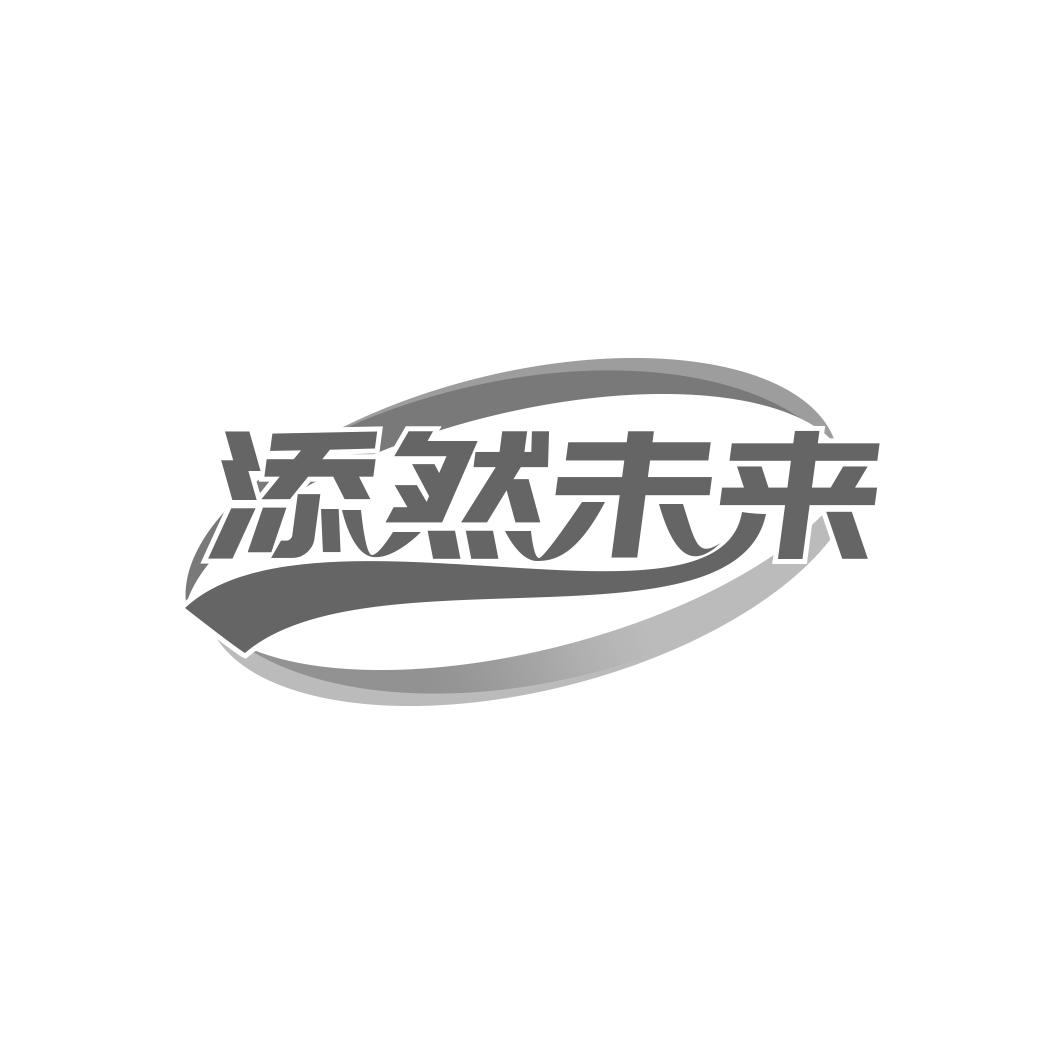 转让商标-添然未来