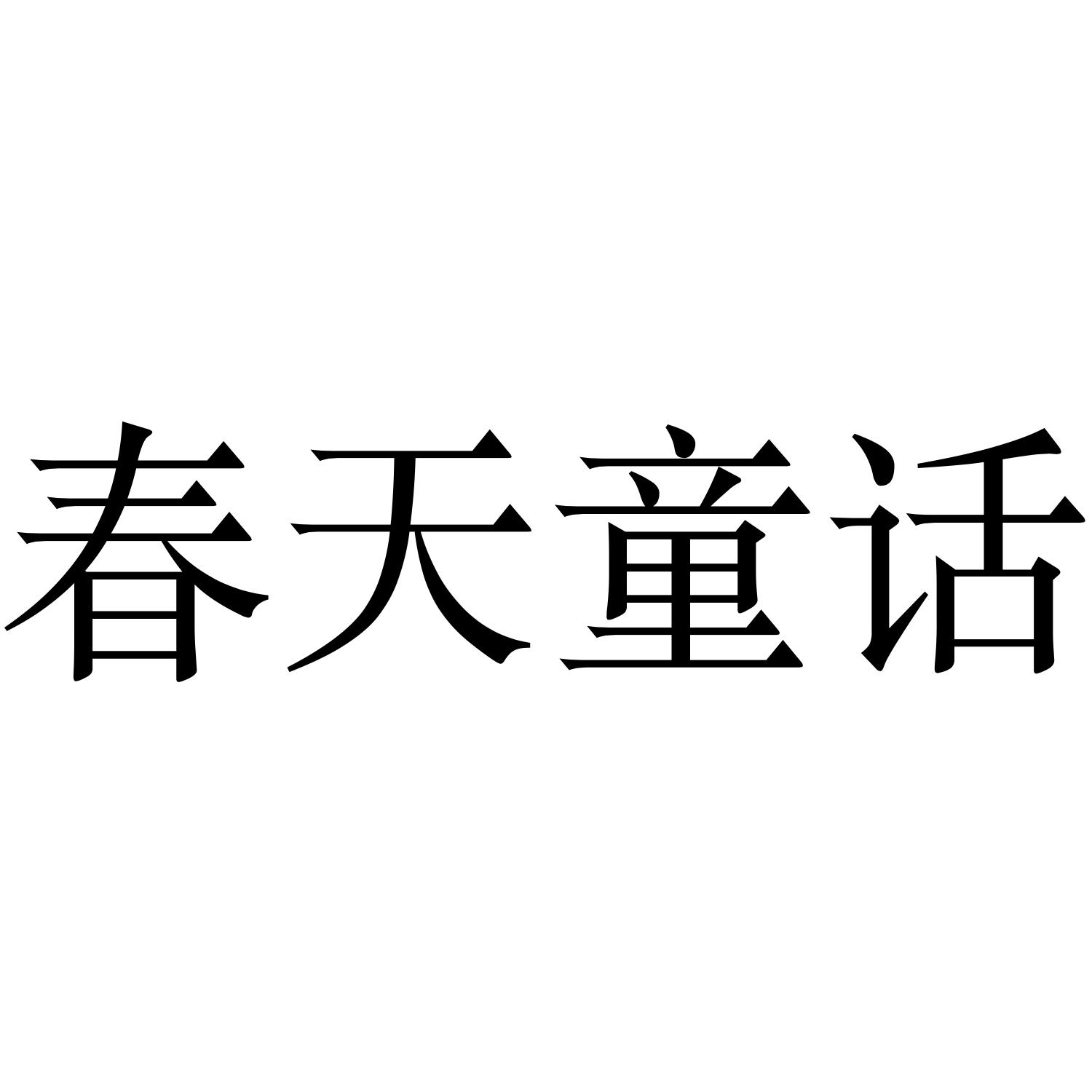 转让商标-春天童话