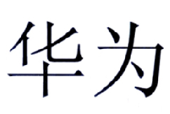 华为商标标样