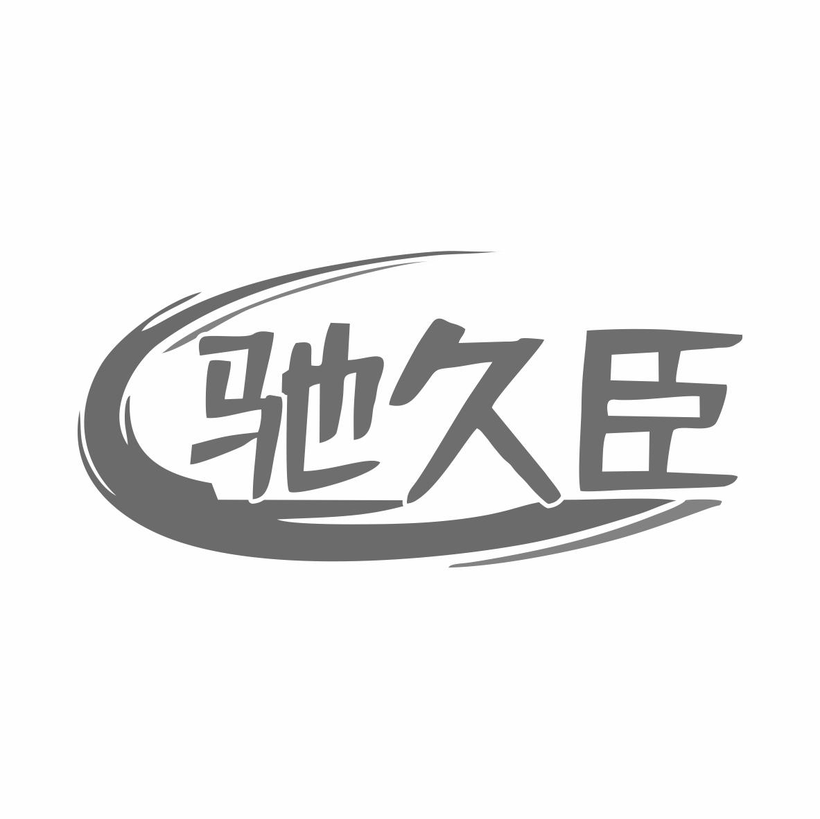 转让商标-驰久臣