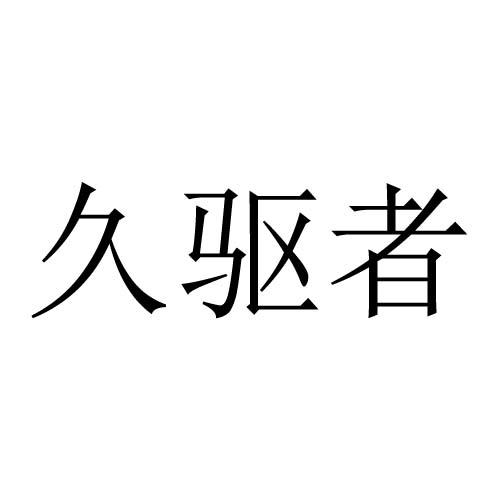 转让商标-久驱者
