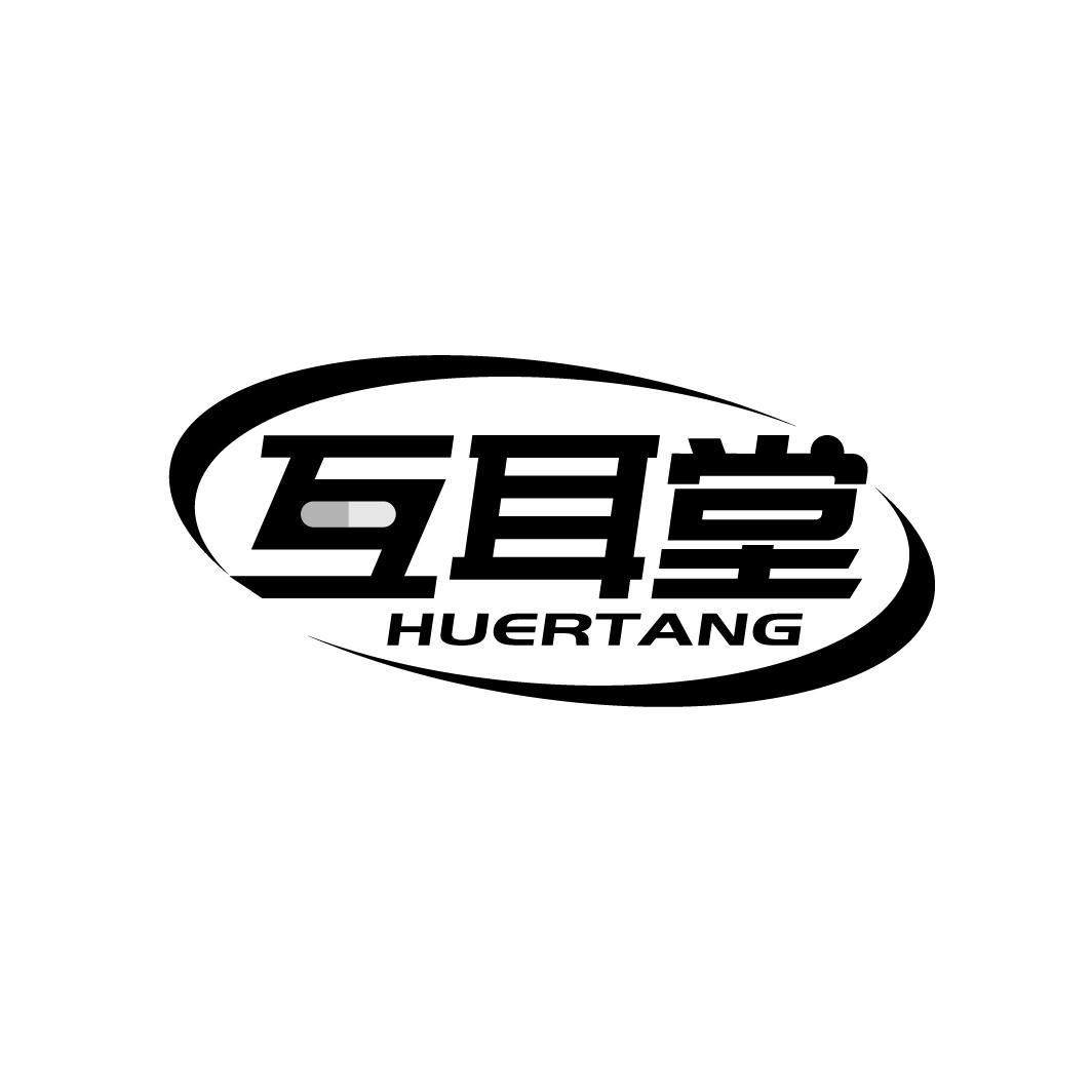 转让商标-互耳堂