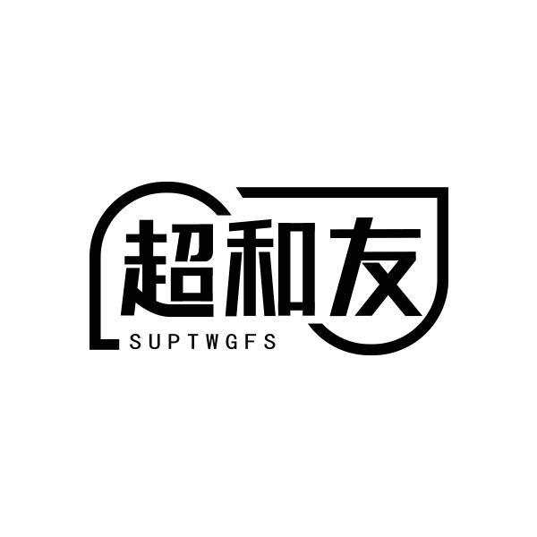 转让商标-超和友 SUPTWGFS