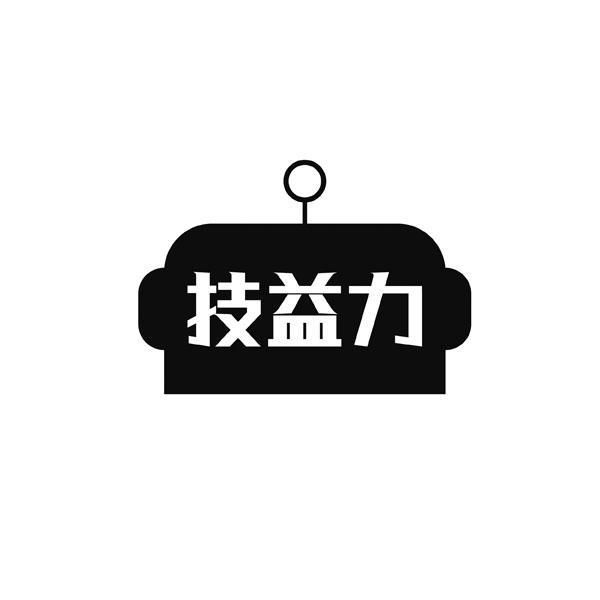 转让商标-技益力