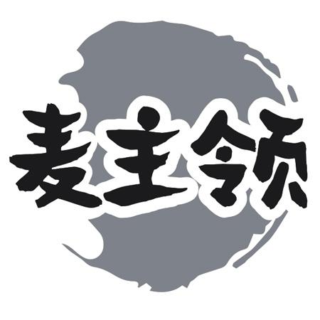 转让商标-麦主领