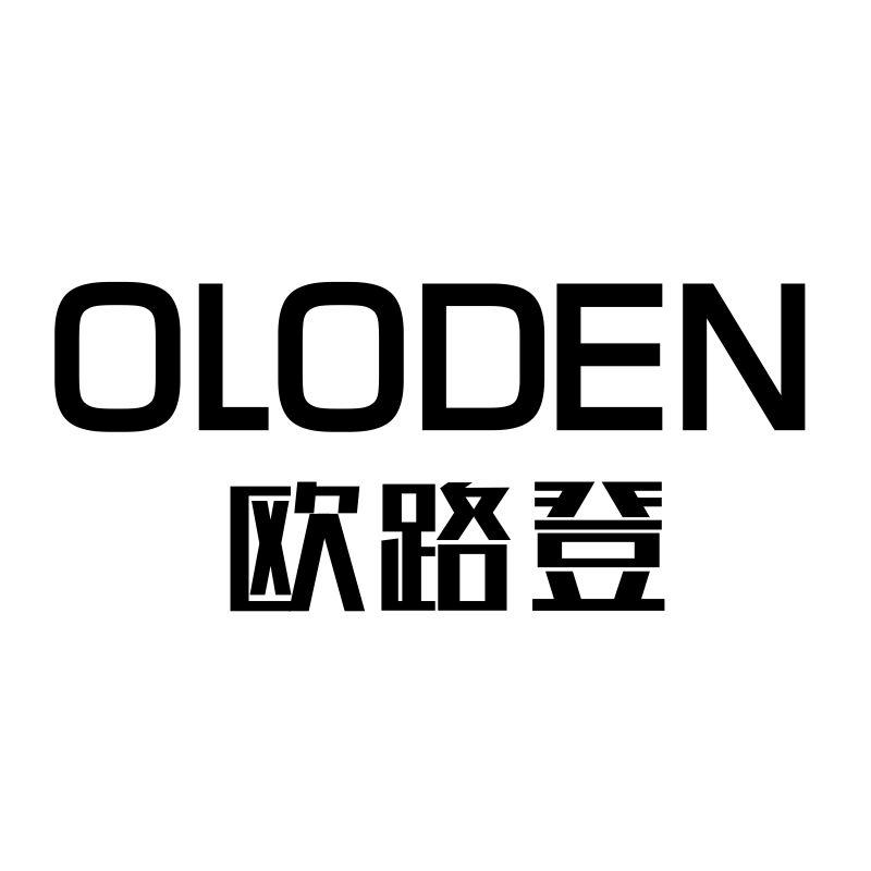 转让商标-欧路登 OLODEN