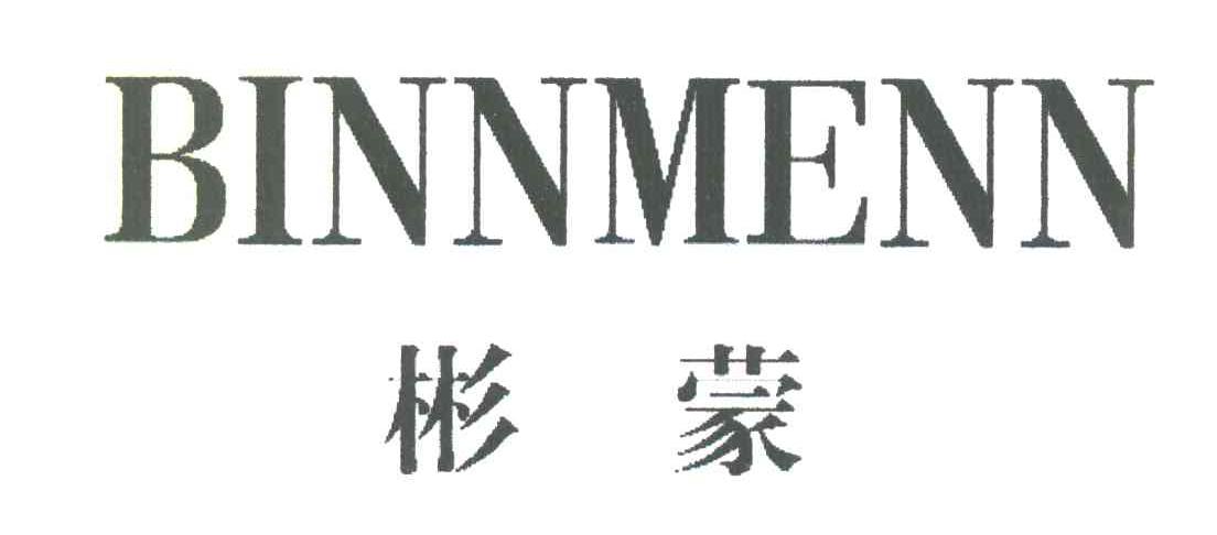 转让商标-彬蒙 BINNMENN