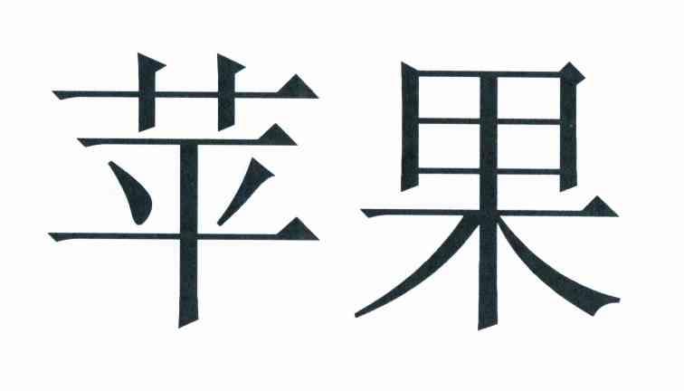 苹果商标标样