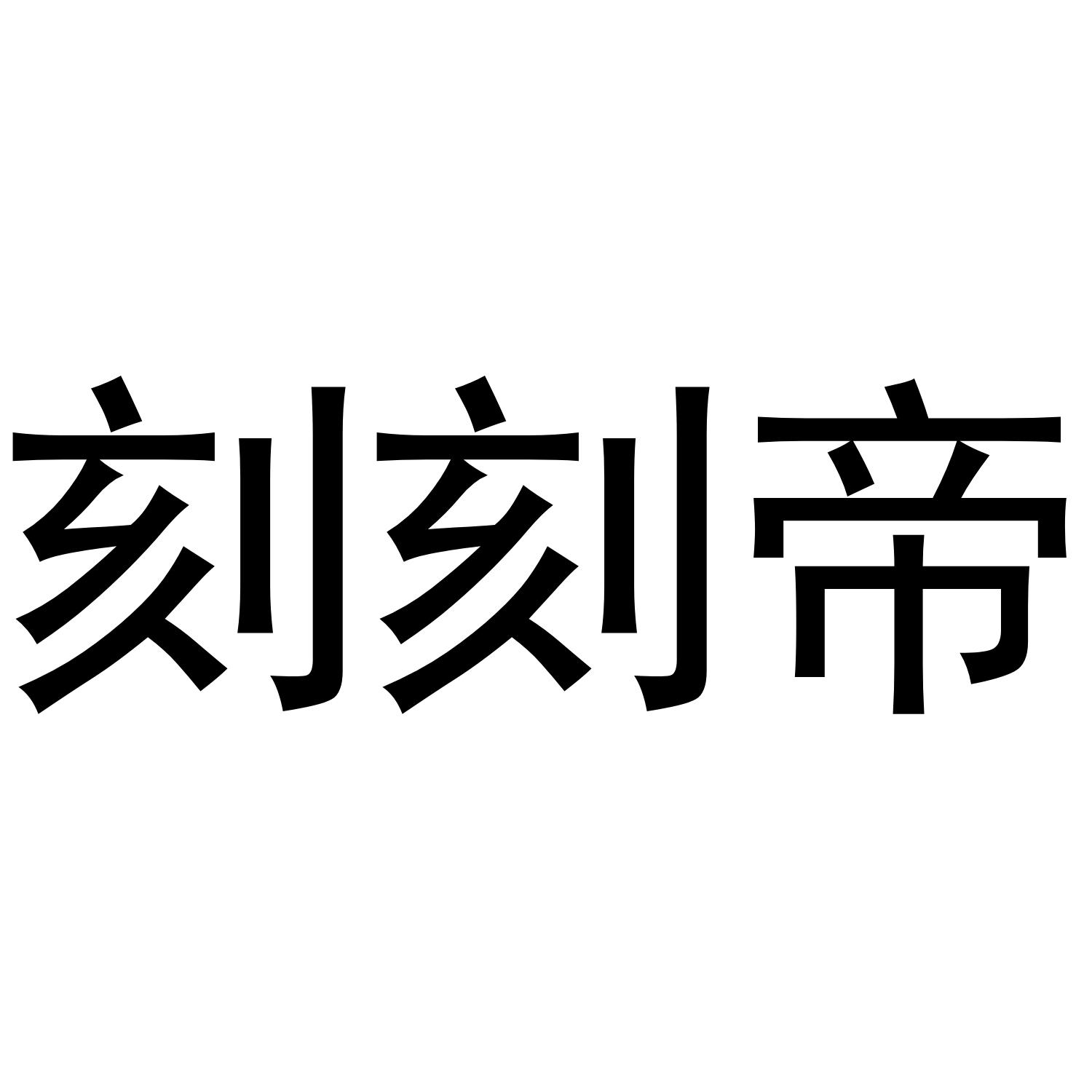 转让商标-刻刻帝