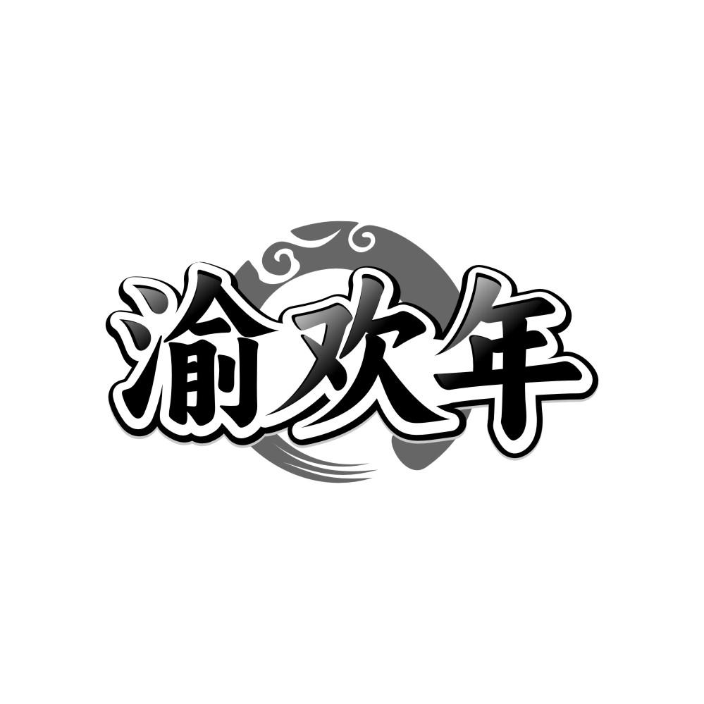 转让商标-渝欢年