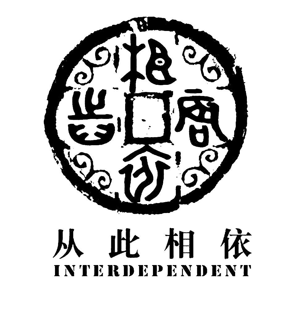 商标文字唇齿相依 从此相依 interdependent商标注册号 20590476,商标