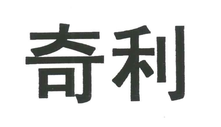 商标文字奇利商标注册号 3809096,商标申请人卢芳的商标详情 标库网