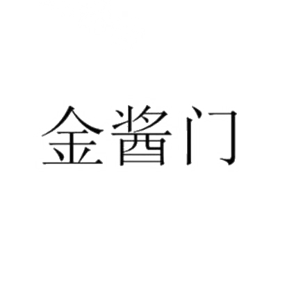 转让商标-金酱门