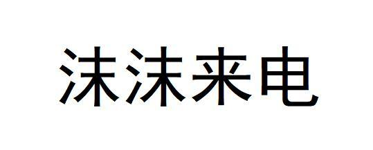 商标文字沫沫来电商标注册号 57114320,商标申请人奥沫沫科技(北京)
