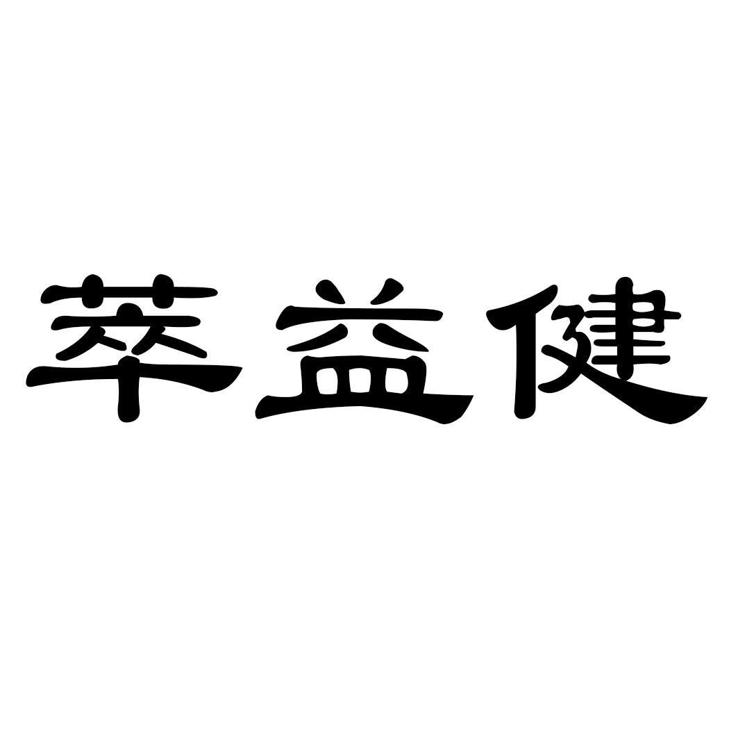 转让商标-萃益健