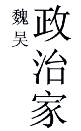 转让商标-魏吴政治家