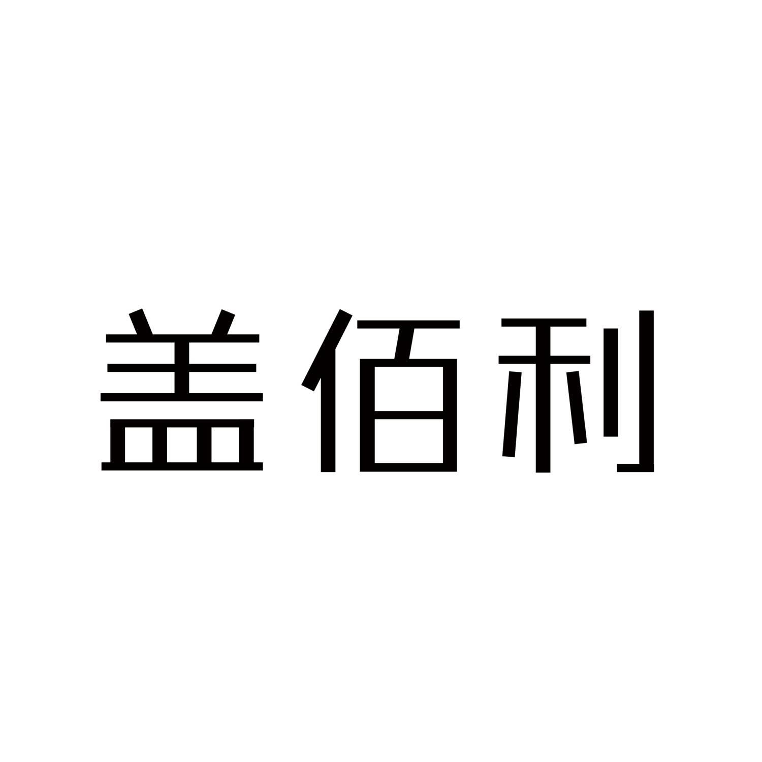 商標文字蓋佰利商標註冊號 57668300,商標申請人紐恩利營養品(廣州)