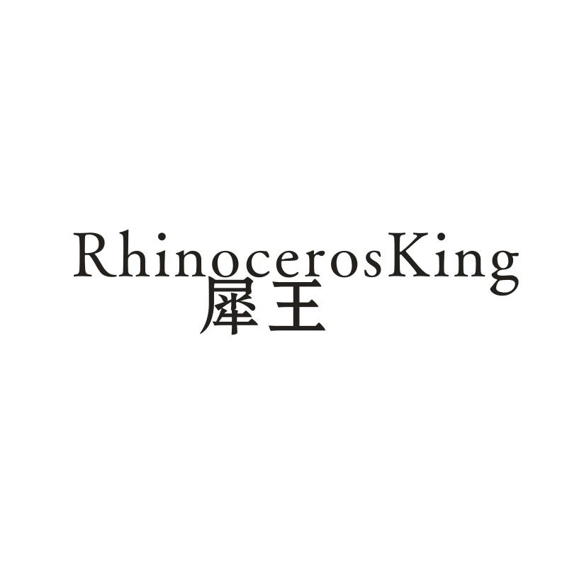 转让商标-犀王 RHINOCEROSKING