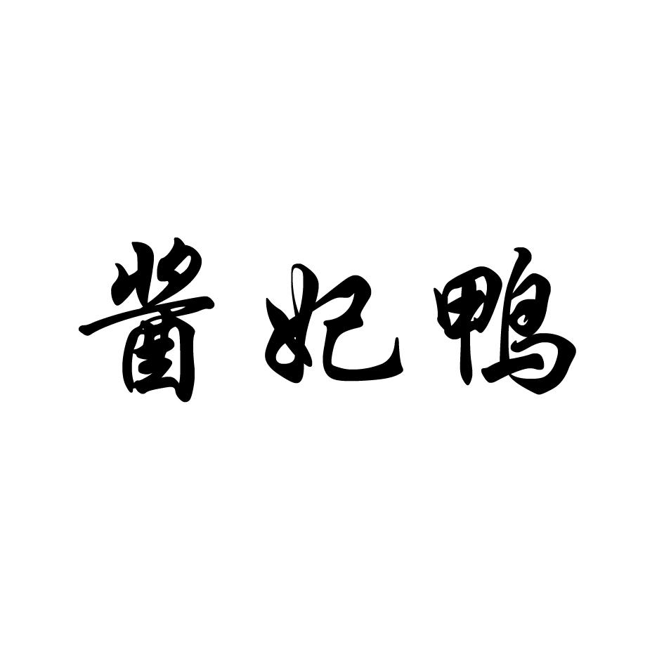 转让商标-酱妃鸭