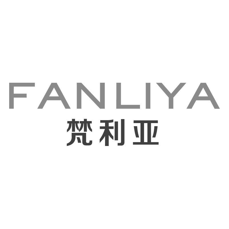 转让商标-梵利亚