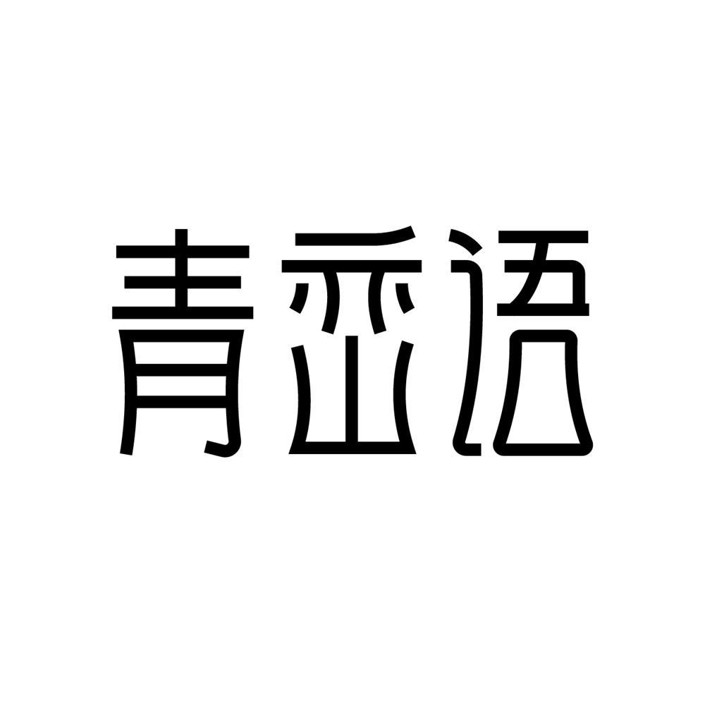 转让商标-青峦语