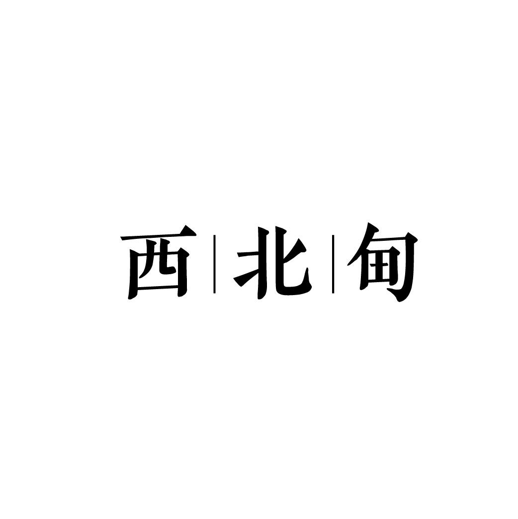 转让商标-西北甸