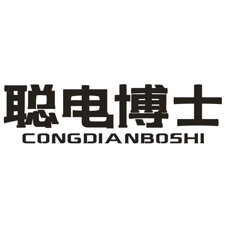 转让商标-聪电博士