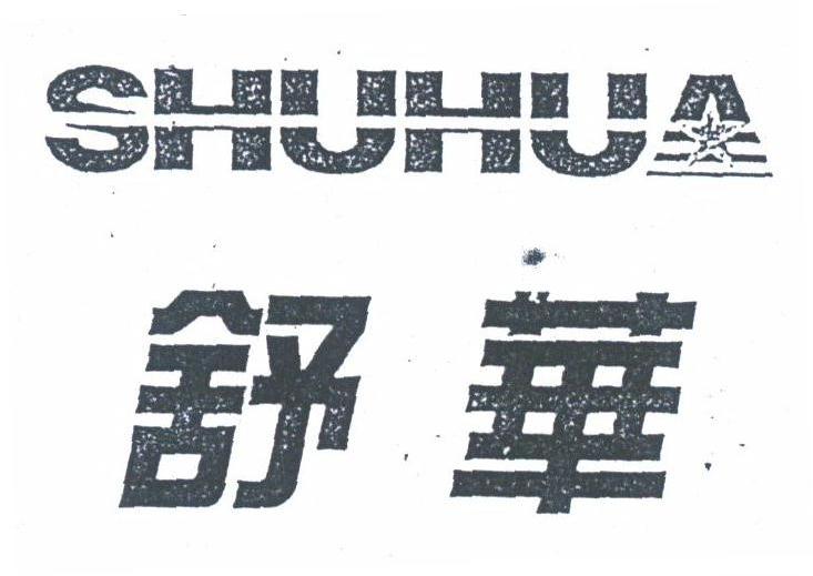 舒华商标标样