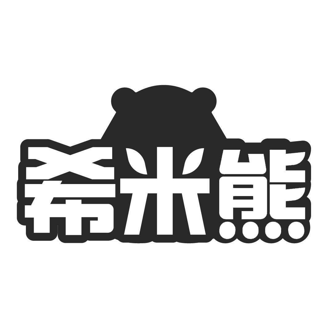 转让商标-希米熊