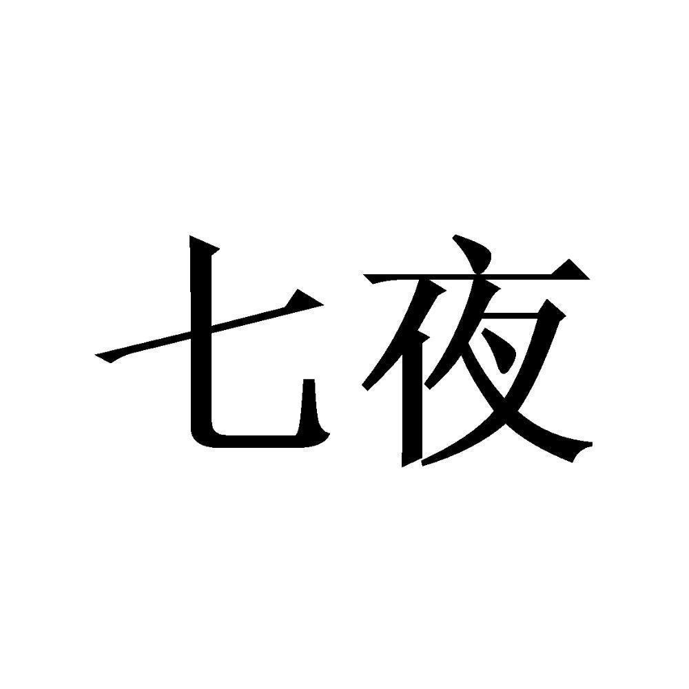 商标文字七夜商标注册号 57365022,商标申请人杭州庐悦引擎网络科技