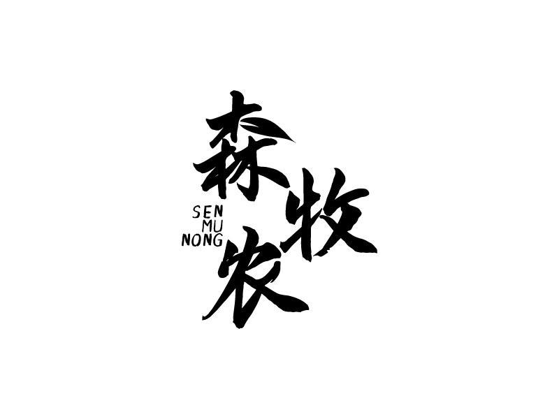 转让商标-森牧农