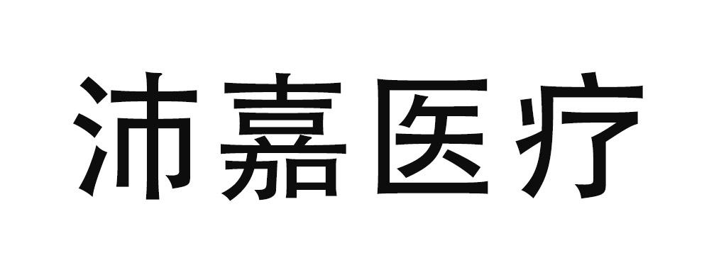 商标文字沛嘉医疗商标注册号 57676010,商标申请人沛嘉医疗科技(苏州)