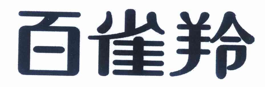 百雀羚商标标样