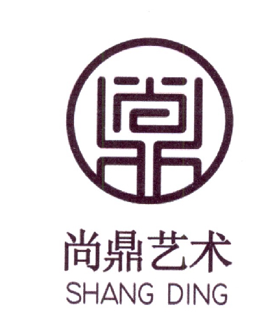 商标文字尚鼎艺术 shang ding商标注册号 19364111,商标申请人田兴强