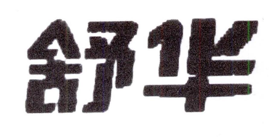舒华商标标样
