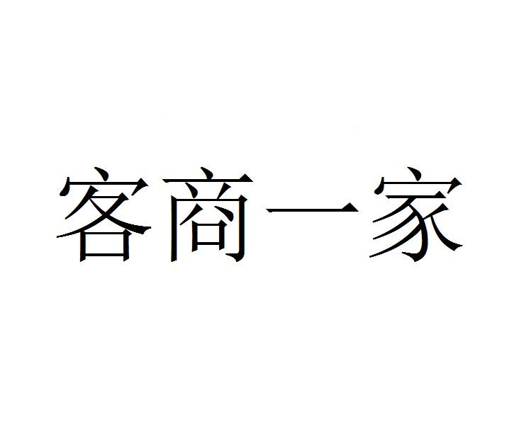 转让商标-客商一家