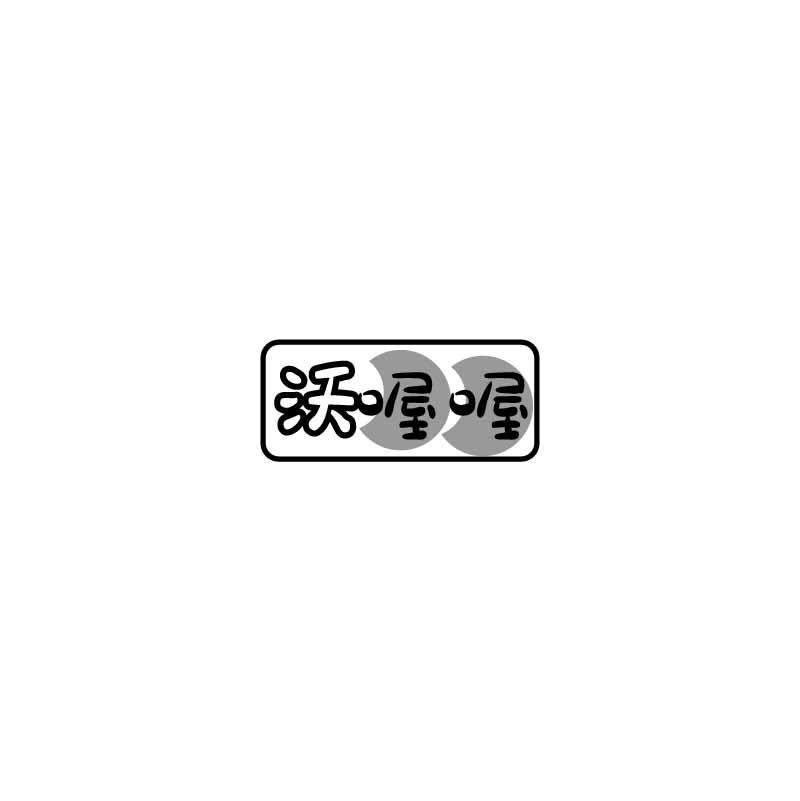 转让商标-沃喔喔