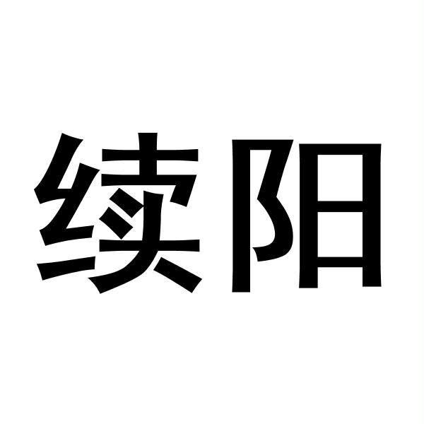 转让商标-续阳